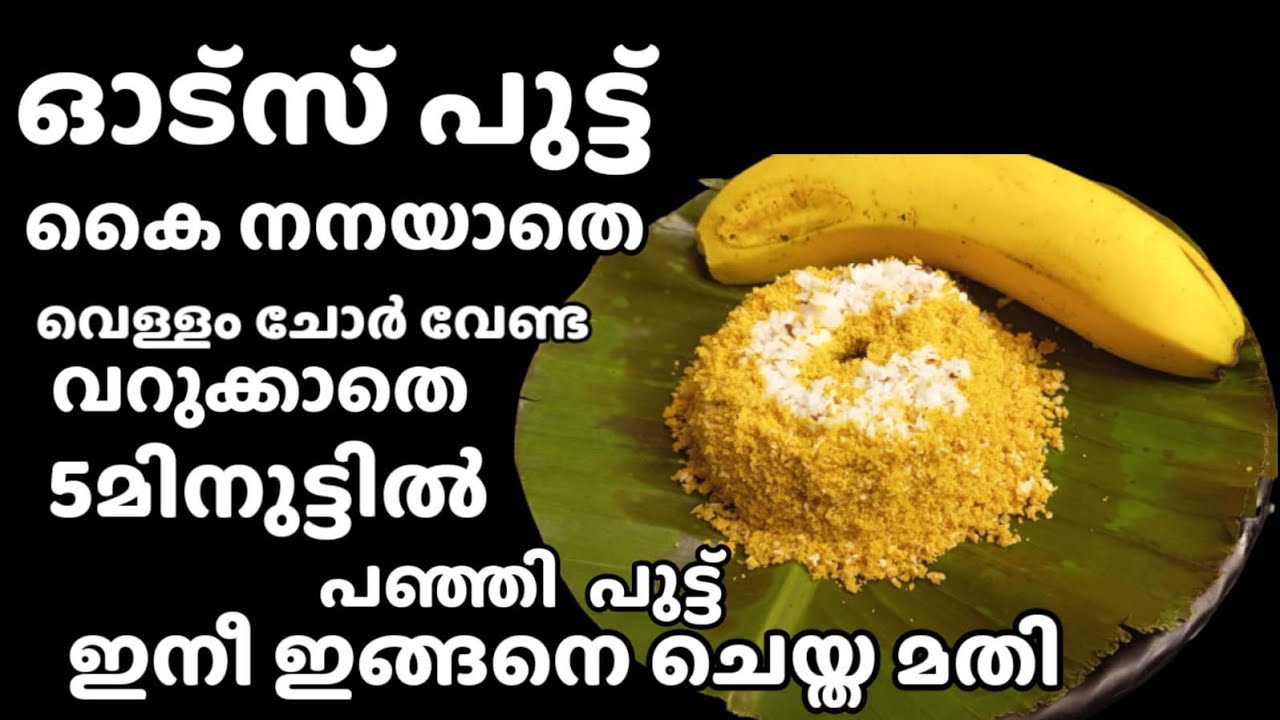 diabetic friendly oats putt /Oats Putt Recipe Malayalam/oats breakfast recipe #breakfast
