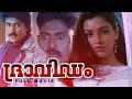 Dravidam malayalam full movie  shewtha menon  priya raman  malayalam old super hit movie 