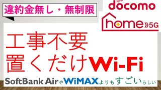 工事不要 Docomoの置くだけwi Fi Home5g が凄い 違約金無し 無制限 Softbank Airやuq Wimaxとの比較 Youtube