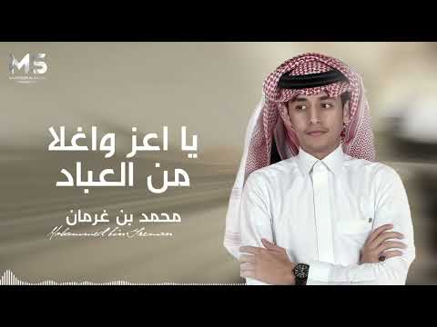 يا اعز واغلا من العباد اتمنى شوفتك محمد بن غرمان حصريا 