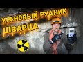 УРАНОВЫЙ рудник Шварца. Исследуем подземные горизонты!