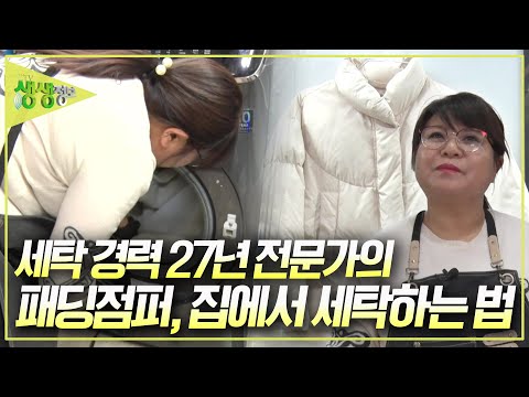 세탁기에 패딩 <strong>점퍼</strong> 넣어도 된다?! 27년 경력 세탁전문가가 알려주는 겨울옷 <strong>세탁법</strong> [2TV 생생정보] KBS 150114 방법