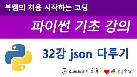 [파이썬 기초 강의] 32강 json 다루기