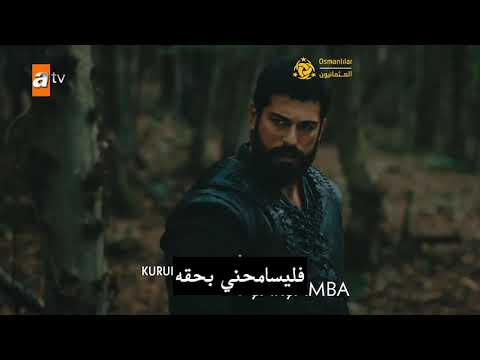 الإعلان الأول ل الحلقة  من مسلسل المؤسس عثمان مترجم