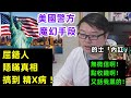 【美國警方 魔幻手段】【屈错人 隐瞒真相！】【的士「內訌」 無微信啊！ 點收錢啊！ 又話我黑的！ 】