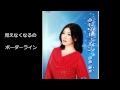 ボーダーライン / 田島麻美【高音質カラオケ】