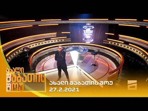 ახალი შაბათის შოუ - 27.2.2021 | axali shabatis show - 27.2.2021