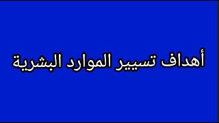 اهداف تسيير الموارد البشرية إنسانة_من_فولاذ