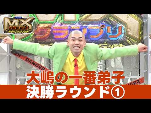 【MXグランプリ2026】決勝ラウンドネタ①～大嶋の一番弟子～