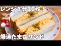レンジ1分20秒で完成!ふわふわ絶品たまごサンド