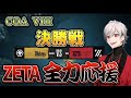 【COAミラー】COA決勝戦 ZETAvsWolves ZETA全力応援【IdentityV / 第五人格 / identityv】