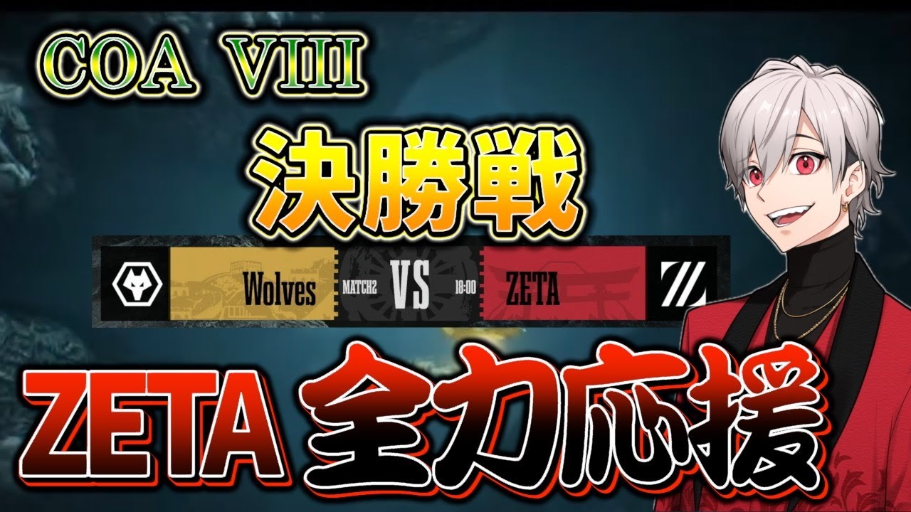 【COAミラー】COA決勝戦 ZETAvsWolves ZETA全力応援【IdentityV / 第五人格 / identityv】