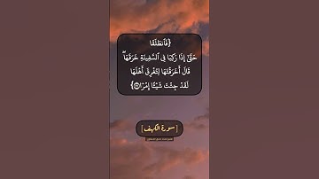 سورة الكهف الآية ٧١ الى ٧٣ بصوت الشيخ محمد صديق المنشاوي