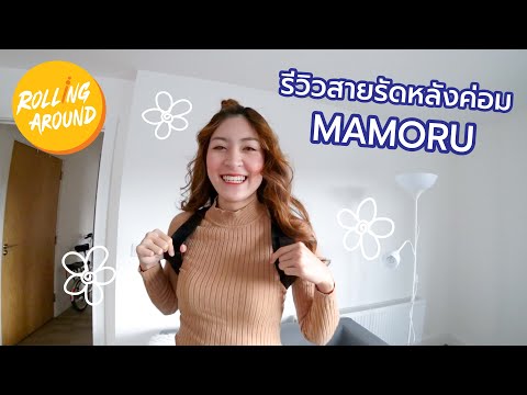 รีวิว MAMORU สายรัดหลังค่อมที่ดีที่สุดในตอนนี้! - Rolling Around