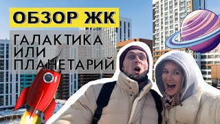 Чёрные дыры в ЖК «Галактика»