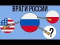 5 главных врагов России