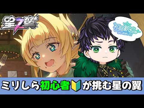 【#星の翼  : #初見さん大歓迎】目指せ虚空暗星！4700ptから上がりたい 星の翼初心者奮闘記  part.8【霧嶌けい/  星之翼/Starward】の配信サムネイル