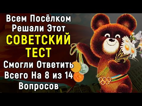 СЛОЖНЫЙ Советский Тест По Былым Временам | 14 вопросов | Эпоха Мысли