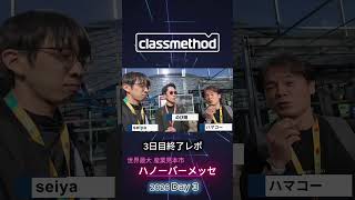 【最新】現地からハノーバーメッセの情報をお届けします！_day3_2 #ai #クラスメソッド##HM26 #製造業