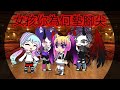 女孩你為什麼墊腳尖 Gacha Culd Ft 津津 布丁女王 女孩你為什麼墊腳尖 Gacha Culd Ft 津津 布丁女王