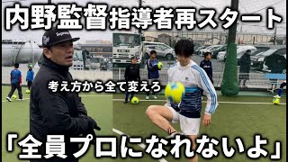 【密着】内野監督が興國高校退任後の活動に密着！新たに生まれ変わった内野メソッドの内容が凄すぎた…