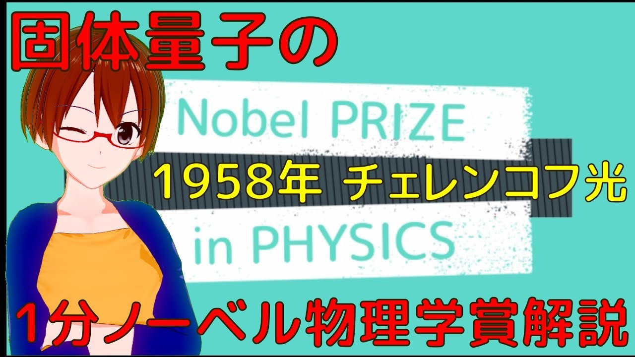 1分ノーベル物理学賞解説058 1958年 チェレンコフ光 Vrアカデミア Youtube