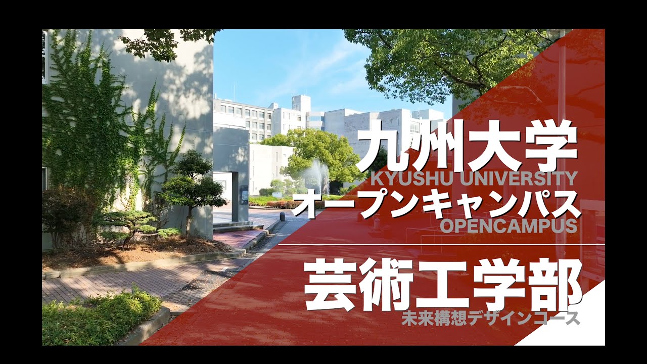 2024年九州大学オープンキャンパス 「芸術工学部」 - YouTube