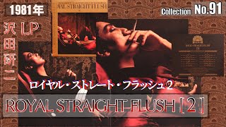 LPアナログ　沢田研二　 STRAIGHT FLUSH2 ROYAL STRAIGHT FLUSH[2] : 沢田研二 | HMV&BOOKS online - UPCY