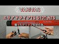 バリバス エリアドライブTS 510T-ATS レビュー /エリアトラウト