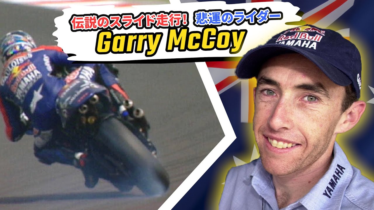 ギャリー マッコイ 豪快なスライド走行で一世風靡した不運なライダー Youtube ギャリー マッコイ 豪快なスライド走行で一世風靡した不運なライダー Youtube
