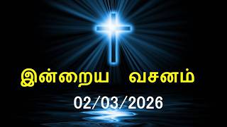 இன்றைய வசனம் [02/03/2026] | Today Bible Verse | Tamil Bible Verse