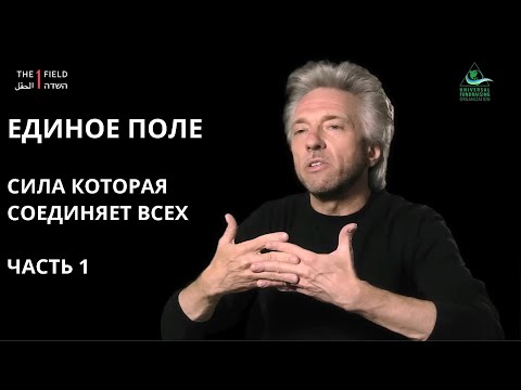 ЕДИНОЕ ПОЛЕ: объединение науки и духовности для гармонии жизни. Часть 1. Режиссер Ципи Раз.