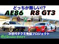 〈ENG-Sub〉AE86とR8 GT3 どっちが難しい!? 次世代タクミ発掘プロジェクト【Hot-Version】2021