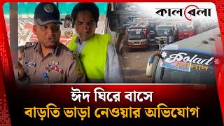 ঈদ ঘিরে বাসে বাড়তি ভাড়া নেওয়ার অভিযোগ | Eid Travel | Kalbela News screenshot 4