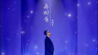 再回首 Zai hui shou 金润吉 Jin run ji