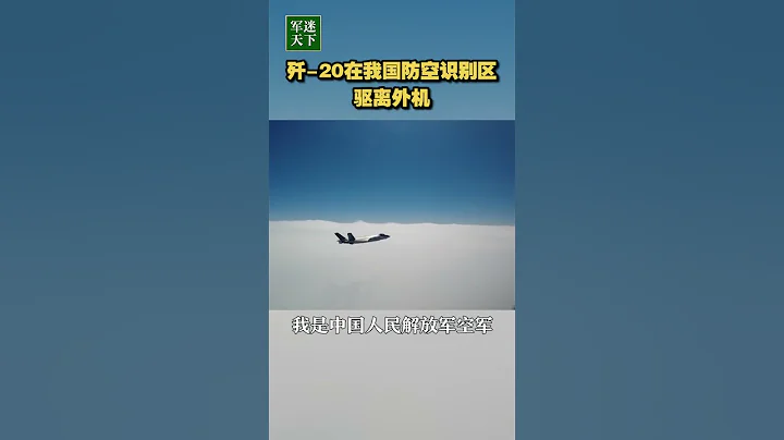 現場畫面！殲-20出動驅離外機！| 軍迷天下 - 天天要聞
