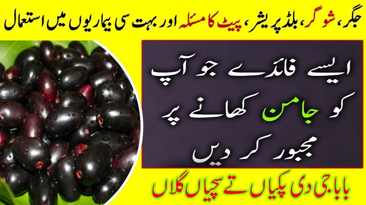 jamun fruit benefits || jamun fruit benefits || benefits of jamun - YouTube