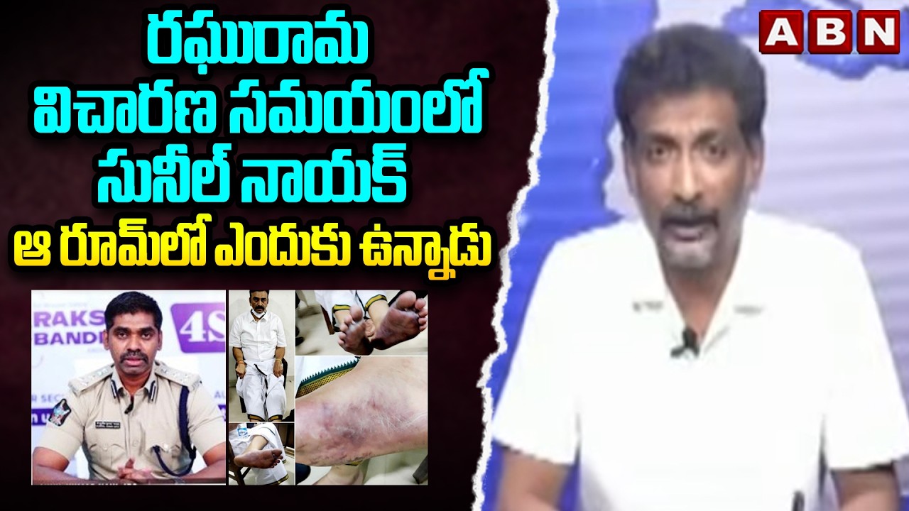 రఘురామ విచారణ సమయంలో సునీల్ నాయక్ ఆ రూమ్ లో ఎందుకు ఉన్నాడు | Kundabaddalu Goutham On Sunil Nayak