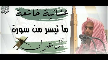 عشائية خاشعة ما تيسر من سورة آل عمران الشيخ محمد اللحيدان ( #محمد_اللحيدان )