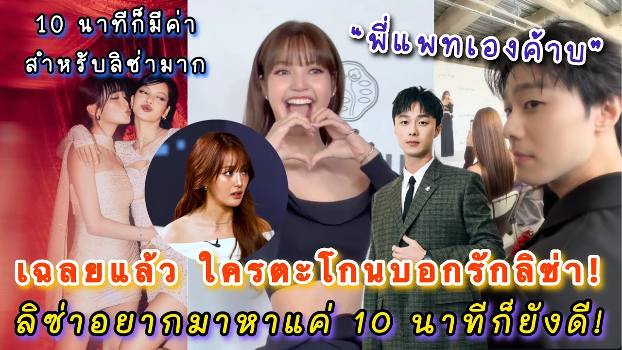 เฉลยแล้วใครคือคนที่ตะโกนบอกรักลิซ่ากลางงาน SHISEIDO มินนี่เล่าลิซ่าอยากมาหาแค่ 10 นาทีก็ยังดี!