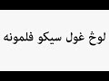 Learn How To Pronounce لوڅ غول سيكو فلمونه 