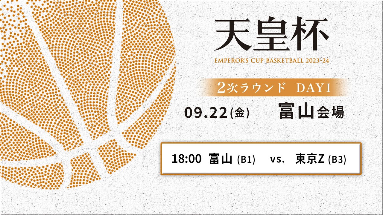 バスケ】富山vs東京Z | 第99回天皇杯 2次ラウンド 富山会場 DAY1