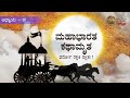 ಧೃತರಾಷ್ಟ್ರ, ಪಾಂಡು ಮತ್ತು ವಿದುರನ ಜನನ | ಮಹಾಭಾರತ ಕಥಾಮೃತ | ಅಧ್ಯಾಯ - 18 | ಧರ್ಮ ದೇಗುಲ ದರ್ಶನ