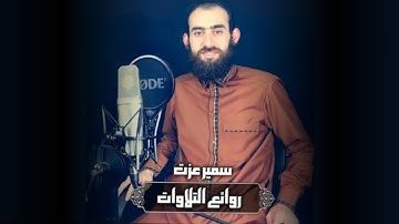 سمير عزت روائع التلاوات 😴 هدوء لا يوصف 😴 يريح النفس والقلب 🧡