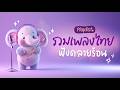 รวมเพลงไทย ฟังคลายร้อน แนวป๊อปฟังสบาย ต่อเนื่องเพลินๆ | Thai Chill Pop
