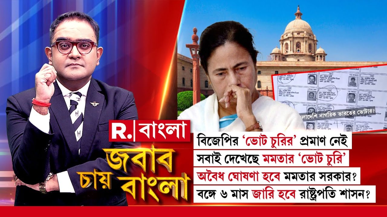 Jabab Chay Bangla | অবৈধ ঘোষণা হবে মমতার সরকার? বঙ্গে ৬ মাস জারি হবে রাষ্ট্রপতি শাসন?