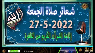 شعائر صلاة الجمعة //بث مباشر إذاعة القران الكريم من القاهرة 27-5-2022 Quran Karim