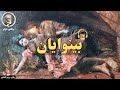 کتاب صوتی بینوایان اثر ویکتور هوگو