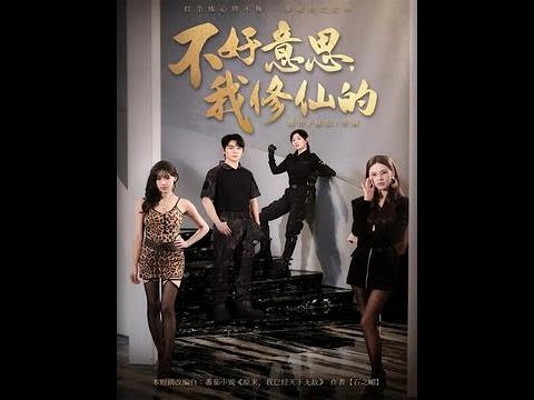 不好意思我修仙的