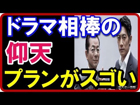 【電撃】 ドラマ相棒の仰天プランがスゴい！史上初のプランとは？【芸スター情報】